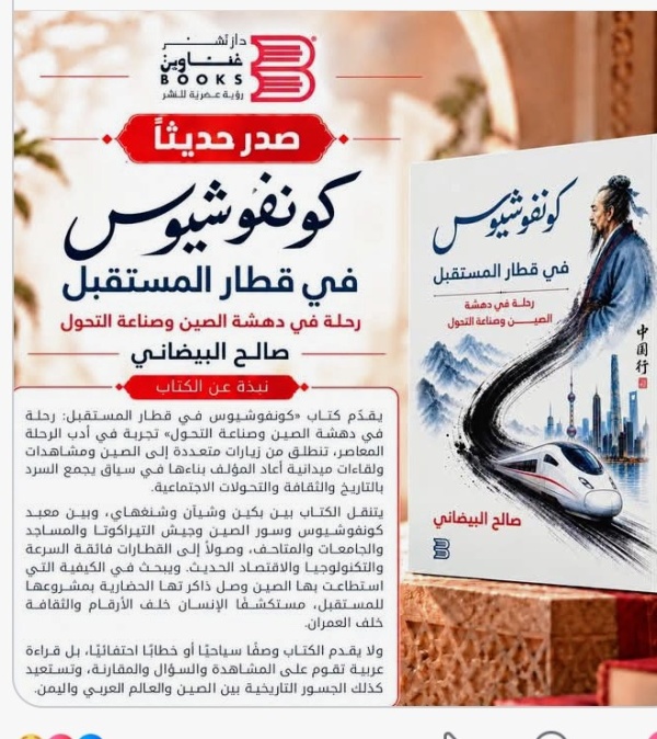 كونفوشيوس في قطار المستقبل صالح البيضاني يروي دهشته من الصين كونفوشيوس في قطار المستقبل صالح البيضاني يروي دهشته من الصين
