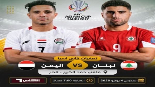 رياضة منتخب اليمن يلتقي مساء اليوم نظيره اللبناني في مواجهة تحديد المتأهل إلى كأس آسيا