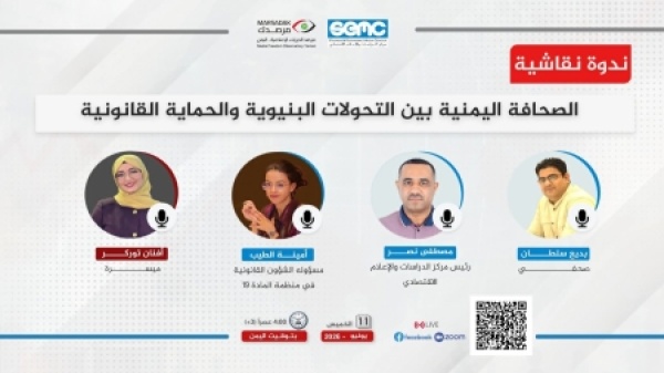 اليمن مرصد الحريات الإعلامية يناقش غدا واقع الصحافة اليمنية وس بل حماية العاملين فيها اليمن مرصد الحريات الإعلامية يناقش غدا واقع الصحافة اليمنية وس بل حماية العاملين فيها
