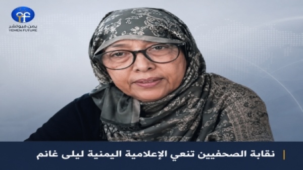 اليمن نقابة الصحفيين تنعى الإعلامية والباحثة اليمنية ليلى غانم اليمن نقابة الصحفيين تنعى الإعلامية والباحثة اليمنية ليلى غانم