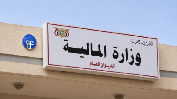 اليمن وزارة المالية تنفي اعتماد موازنة لمكتب رئاسة الجمهورية لعام 2026