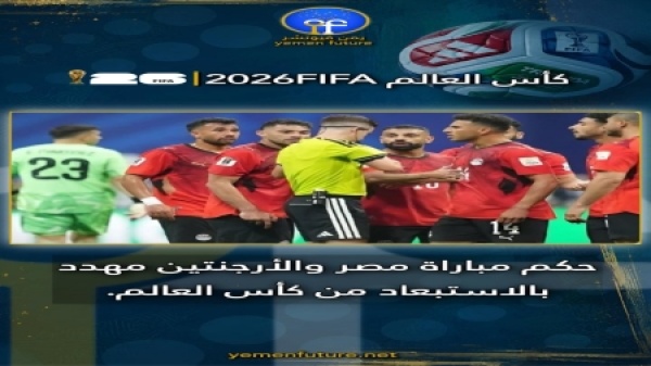 مونديال 2026 تقارير فرنسية تتحدث عن احتمال استبعاد حكم مباراة مصر والأرجنتين مونديال 2026 تقارير فرنسية تتحدث عن احتمال استبعاد حكم مباراة مصر والأرجنتين