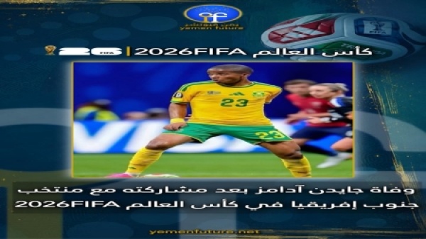 بريتوريا وفاة لاعب جنوب إفريقيا جايدن آدامز بعد أيام من مشاركته في مونديال 2026 بريتوريا وفاة لاعب جنوب إفريقيا جايدن آدامز بعد أيام من مشاركته في مونديال 2026