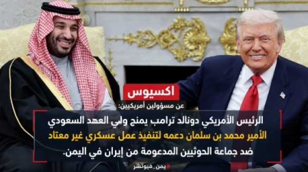 واشنطن ترامب يمنح ولي العهد السعودي دعمه لتنفيذ ضربات ضد الحوثيين