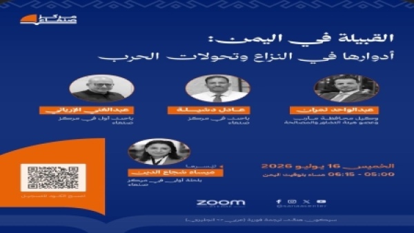 اليمن مركز صنعاء يعقد اليوم ندوة تناقش دور القبيلة في النزاع وتحولات الحرب اليمن مركز صنعاء يعقد اليوم ندوة تناقش دور القبيلة في النزاع وتحولات الحرب