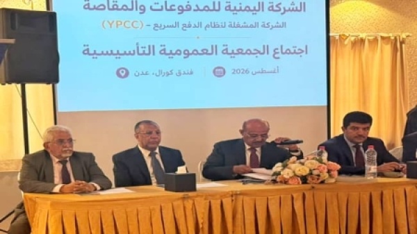 اليمن البنك المركزي يدشن الشركة اليمنية للمدفوعات لتحديث القطاع المصرفي اليمن البنك المركزي يدشن الشركة اليمنية للمدفوعات لتحديث القطاع المصرفي