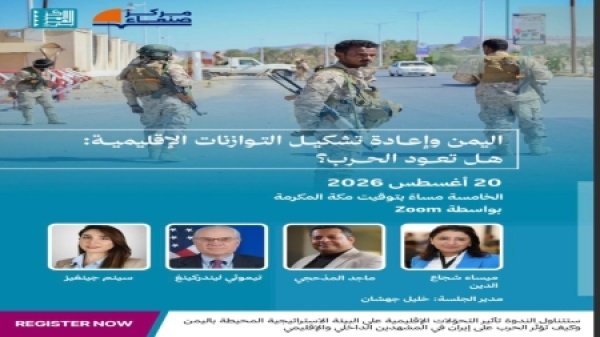 اليمن فعالية افتراضية تناقش تداعيات التحولات الإقليمية واحتمالات عودة الحرب