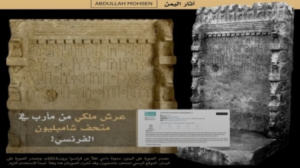 اليمن عرش سبئي نادر يظهر في متحف فرنسي اليمن عرش سبئي نادر يظهر في متحف فرنسي