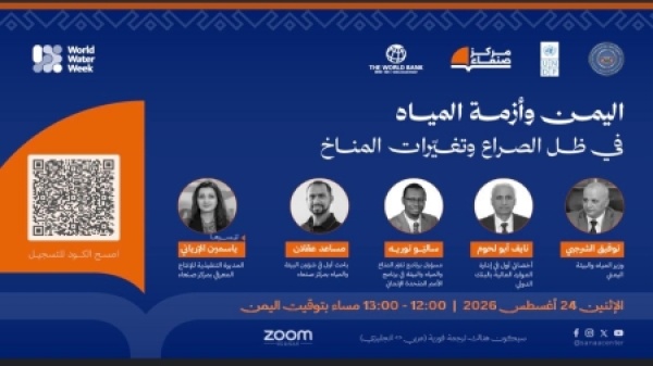 اليمن جلسة افتراضية تناقش أزمة المياه وتداعيات تغير المناخ والصراع