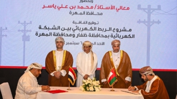 مسقط اليمن وسلطنة عمان توقعان اتفاقية للربط الكهربائي بين المهرة وظفار