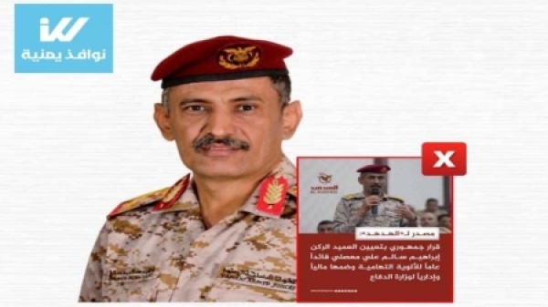 اليمن مصدر حكومي ينفي صدور قرار بتعيين قائد عام للألوية التهامية اليمن مصدر حكومي ينفي صدور قرار بتعيين قائد عام للألوية التهامية