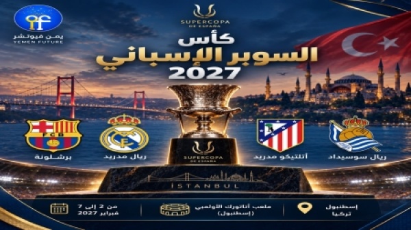 رياضة اسطنبول تستضيف السوبر الاسباني لاول مرة