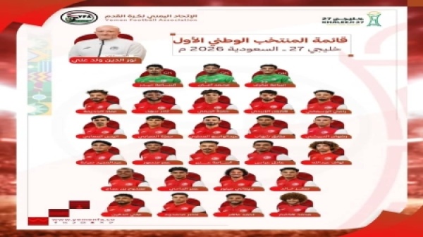 رياضة إعلان القائمة النهائية لمنتخب اليمن الأول المشارك في خليجي 27 رياضة إعلان القائمة النهائية لمنتخب اليمن الأول المشارك في خليجي 27