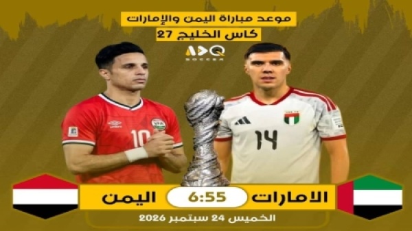 رياضة منتخب اليمن يواجه مساء اليوم نظيره الاماراتي في خليجي 27