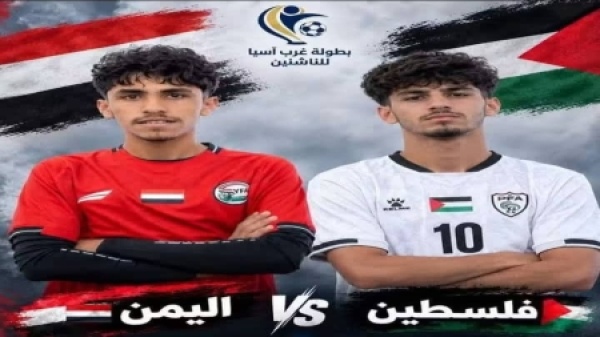 رياضة منتخب اليمن للناشئين يواجه اليوم نظيره الفلسطيني في افتتاح بطولة غرب آسيا بالأردن رياضة منتخب اليمن للناشئين يواجه اليوم نظيره الفلسطيني في افتتاح بطولة غرب آسيا بالأردن