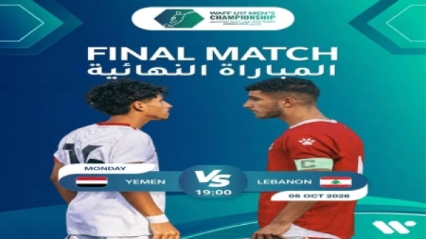 رياضة ناشئو اليمن يبحثون عن لقبهم الثالث في بطولة غرب آسيا أمام لبنان
