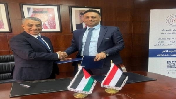 عم ان اليمن والأردن يوقعان مذكرة تفاهم لتعزيز التعاون في مجال ضمان الودائع المصرفية