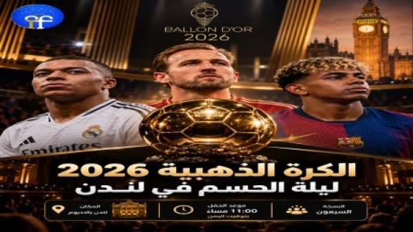 الكرة الذهبية 2026 ليلة الحسم في لندن وصراع النجوم على عرش العالم الكرة الذهبية 2026 ليلة الحسم في لندن وصراع النجوم على عرش العالم