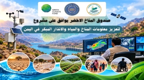 سيول صندوق المناخ الأخضر يقر مشروعا لتعزيز معلومات المناخ والمياه والإنذار المبكر في اليمن سيول صندوق المناخ الأخضر يقر مشروعا لتعزيز معلومات المناخ والمياه والإنذار المبكر في اليمن