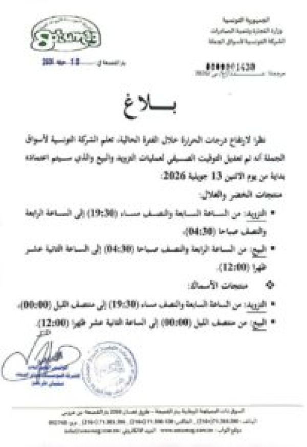 توقيت صيفي خاص بسوق الجملة