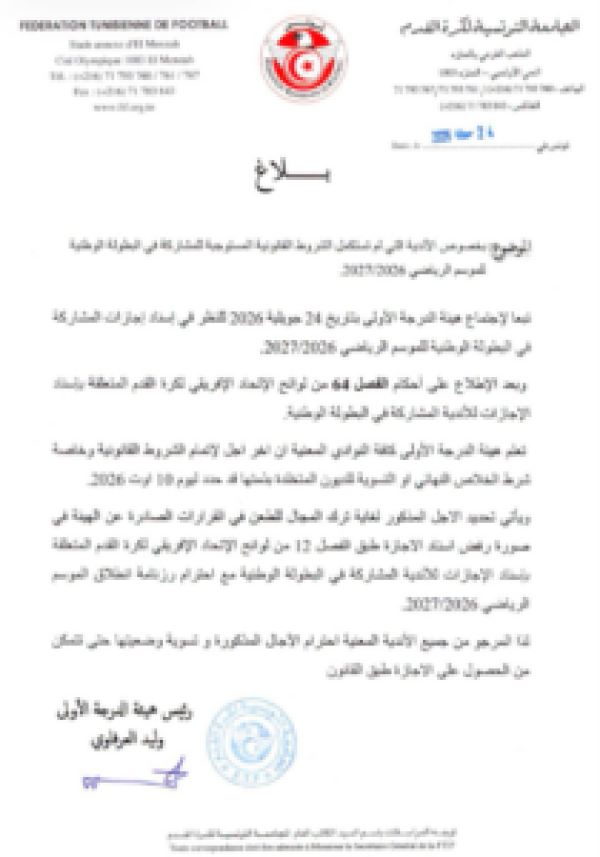 جامعة كرة القدم تعلن عن الموعد النهائي لاستكمال شروط المشاركة في البطولة