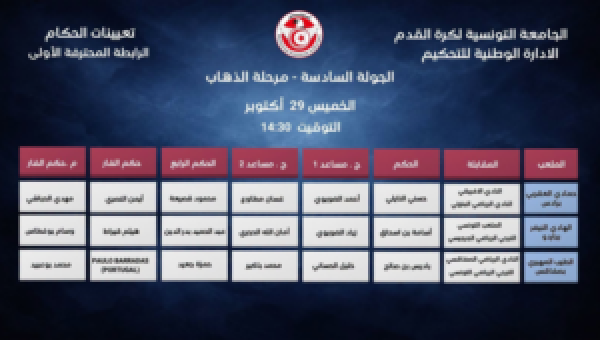 الرابطة1 تعيينات حكام المباريات المأجلة