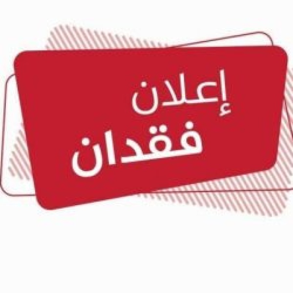 إعلان فقدان وثيقة تخرج أصلية شهادة البكالوريوس من جامعة الملك فيصل للمواطنة مها الهاجري إعلان فقدان وثيقة تخرج أصلية شهادة البكالوريوس من جامعة الملك فيصل للمواطنة مها الهاجري