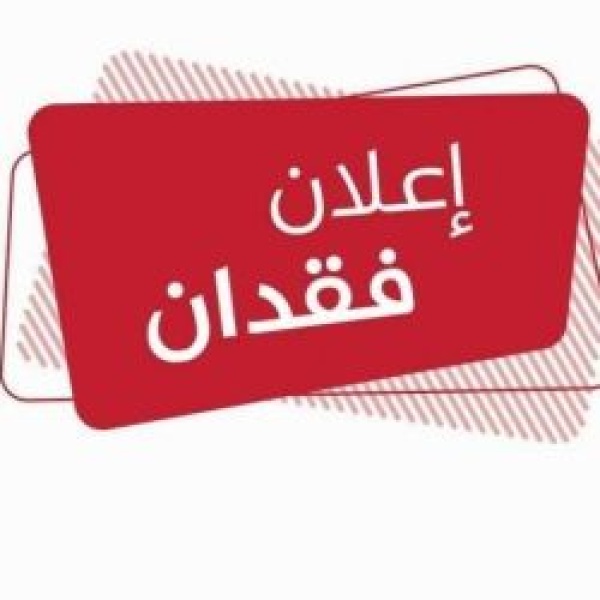 إعلان فقدان وثيقة تخرج أصلية شهادة البكالوريوس من جامعة نجران للمواطنة شماء الصيعري إعلان فقدان وثيقة تخرج أصلية شهادة البكالوريوس من جامعة نجران للمواطنة شماء الصيعري