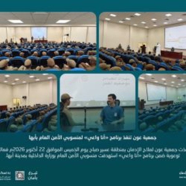 جمعية عون تنفذ برنامج أنا واعي لمنسوبي الأمن العام بأبها