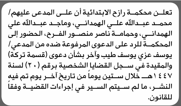 تعلن محكمة رازح الابتدائية بأن على محمد عبدالله الهمداني وآخرين الحضور إلى المحكمة تعلن محكمة رازح الابتدائية بأن على محمد عبدالله الهمداني وآخرين الحضور إلى المحكمة
