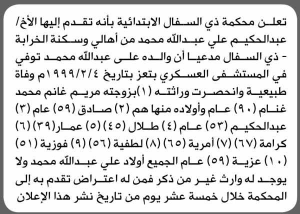 تعلن محكمة ذي السفال الابتدائية بأن الأخ عبدالحكيم علي محمد تقدم إليها بطلب انحصار وراثة تعلن محكمة ذي السفال الابتدائية بأن الأخ عبدالحكيم علي محمد تقدم إليها بطلب انحصار وراثة