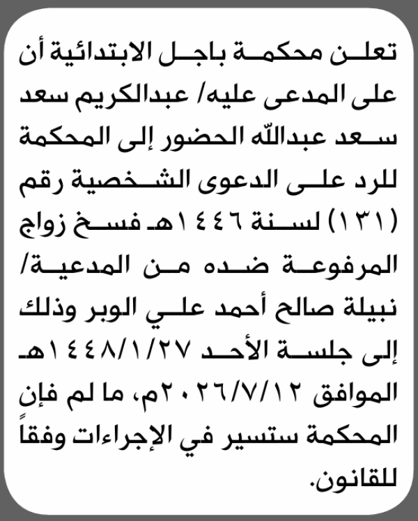 تعلن محكمة باجل الابتدائية بأن على عبدالكريم سعد عبدالله الحضور إلى المحكمة تعلن محكمة باجل الابتدائية بأن على عبدالكريم سعد عبدالله الحضور إلى المحكمة