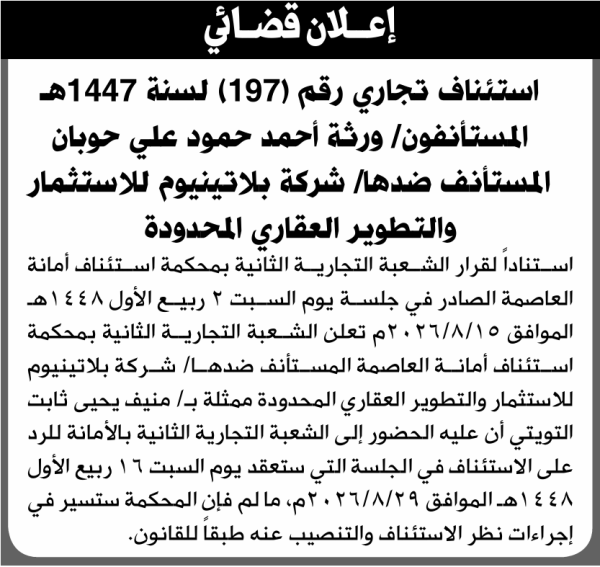 تعلن الشعبة التجارية الثانية بالأمانة بأن على شركة بلاتينيوم للاستثمار الحضور إلى المحكمة تعلن الشعبة التجارية الثانية بالأمانة بأن على شركة بلاتينيوم للاستثمار الحضور إلى المحكمة