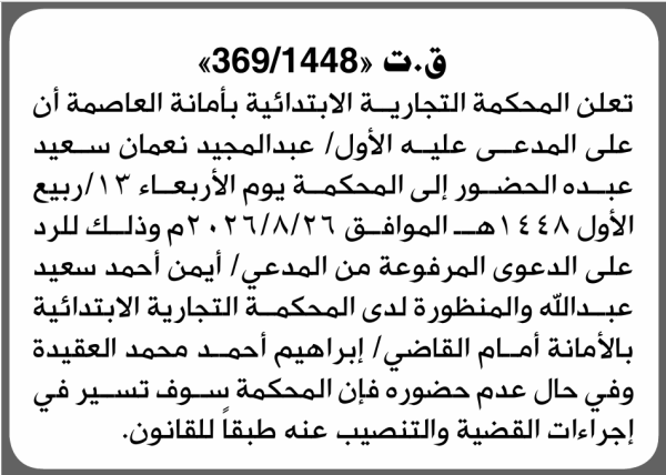 تعلن المحكمة التجارية الابتدائية بأن على عبدالمجيد نعمان عبده الحضور إلى المحكمة تعلن المحكمة التجارية الابتدائية بأن على عبدالمجيد نعمان عبده الحضور إلى المحكمة