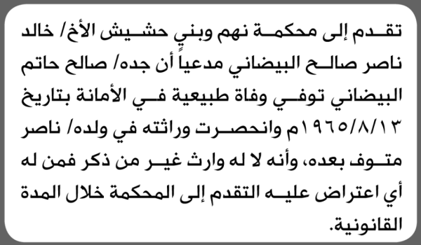 تعلن محكمة نهم وبني حشيش بأن الأخ خالد ناصر البيضاني تقدم إليها بطلب انحصار وراثة تعلن محكمة نهم وبني حشيش بأن الأخ خالد ناصر البيضاني تقدم إليها بطلب انحصار وراثة