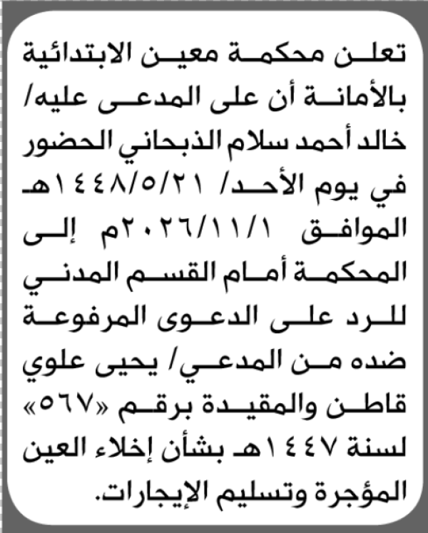 تعلن محكمة معين الابتدائية بأن على خالد أحمد الذبحاني الحضور إلى المحكمة