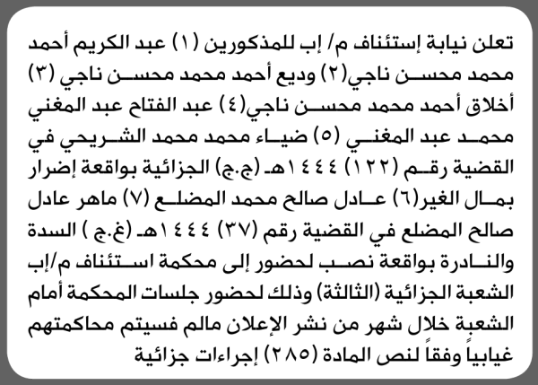 تعلن نيابة استئناف إب بأن على عبدالكريم أحمد ناجي وآخرين الحضور إلى المحكمة