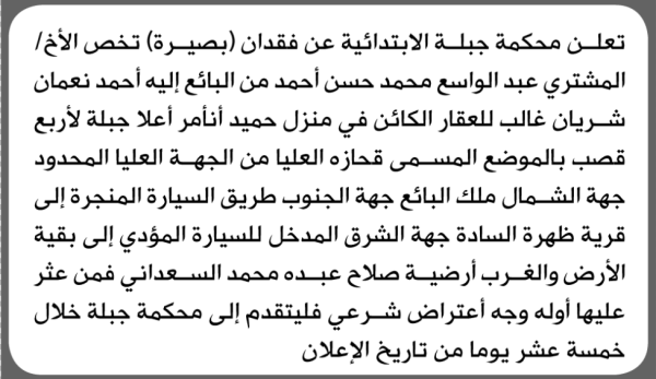 تعلن محكمة جبلة الابتدائية عن فقدان بصيرة تخص عبدالواسع محمد أحمد
