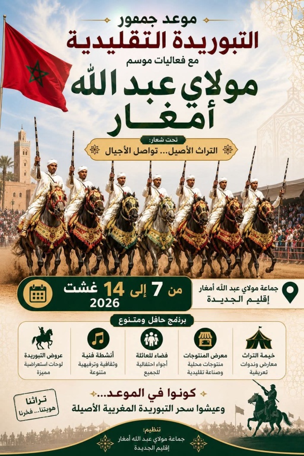 من 7 إلى 14 غشت 2026 مولاي عبد الله أمغار يحتفي بسحر التبوريدة التقليدية في موسم يجمع بين الأصالة والفرجة