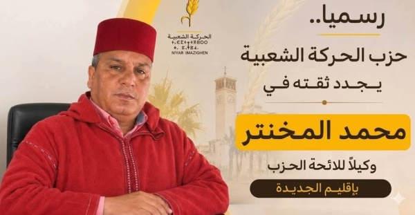 الحركة الشعبية تزكي محمد لمخنتر لقيادة لائحتها البرلمانية بإقليم الجديدة الحركة الشعبية تزكي محمد لمخنتر لقيادة لائحتها البرلمانية بإقليم الجديدة