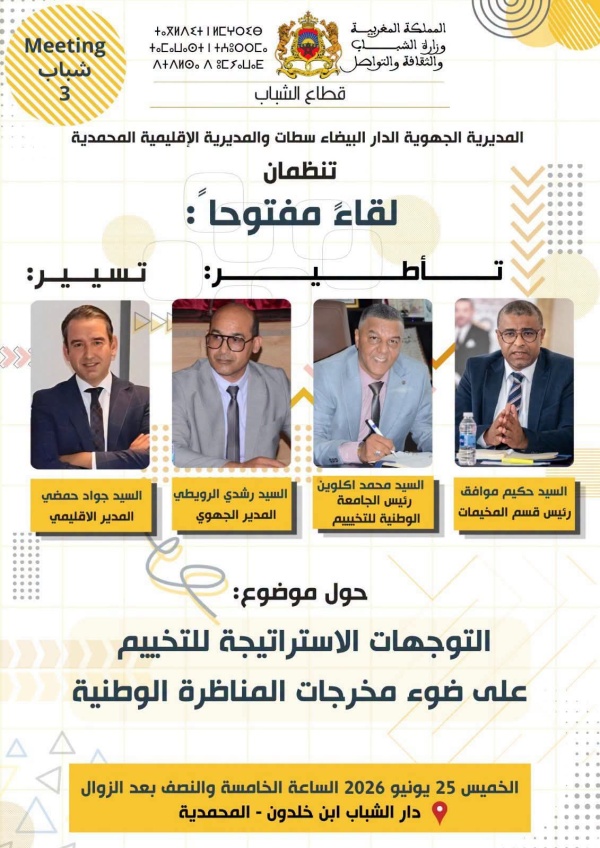 قطاع الشباب بالمحمدية يفتح نقاش التخييم في لقاء تواصلي حول التوجهات الاستراتيجية الوطنية قطاع الشباب بالمحمدية يفتح نقاش التخييم في لقاء تواصلي حول التوجهات الاستراتيجية الوطنية