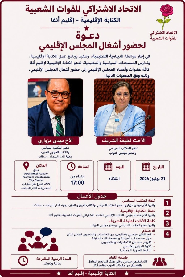 الدار البيضاء الكتابة الإقليمية للاتحاد الاشتراكي بأنفا تعقد مجلسها الإقليمي لتعزيز الدينامية التنظيمية الدار البيضاء الكتابة الإقليمية للاتحاد الاشتراكي بأنفا تعقد مجلسها الإقليمي لتعزيز الدينامية التنظيمية