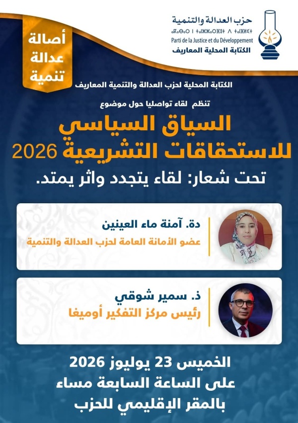 حزب العدالة والتنمية بالمعاريف يفتح النقاش حول الاستحقاقات التشريعية لسنة 2026 حزب العدالة والتنمية بالمعاريف يفتح النقاش حول الاستحقاقات التشريعية لسنة 2026