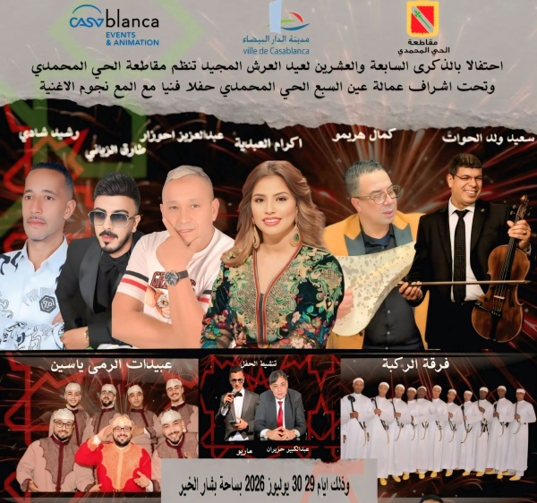 الحي المحمدي يحتفي بالذكرى الـ27 لعيد العرش المجيد ببرنامج فني يجمع نخبة من نجوم الأغنية المغربية الحي المحمدي يحتفي بالذكرى الـ27 لعيد العرش المجيد ببرنامج فني يجمع نخبة من نجوم الأغنية المغربية