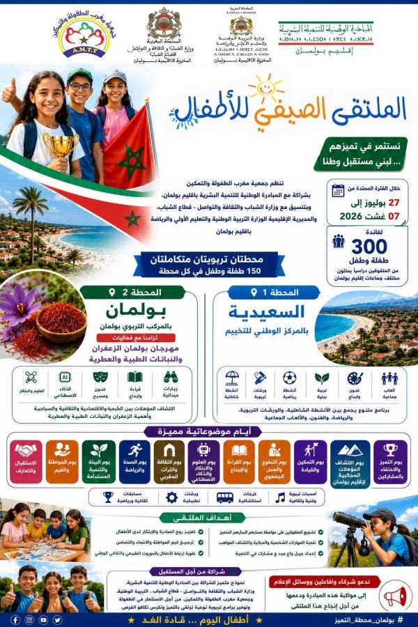 300 طفل متفوق يستفيدون من ملتقى صيفي تربوي بإقليم بولمان يجمع بين السعيدية ومهرجان الزعفران 300 طفل متفوق يستفيدون من ملتقى صيفي تربوي بإقليم بولمان يجمع بين السعيدية ومهرجان الزعفران