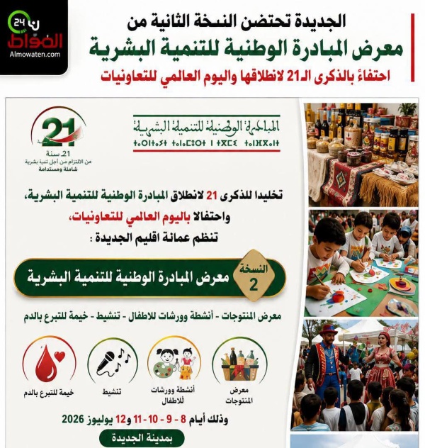 الجديدة تحتضن النسخة الثانية من معرض المبادرة الوطنية للتنمية البشرية احتفاء بذكرى إطلاقها واليوم العالمي للتعاونيات