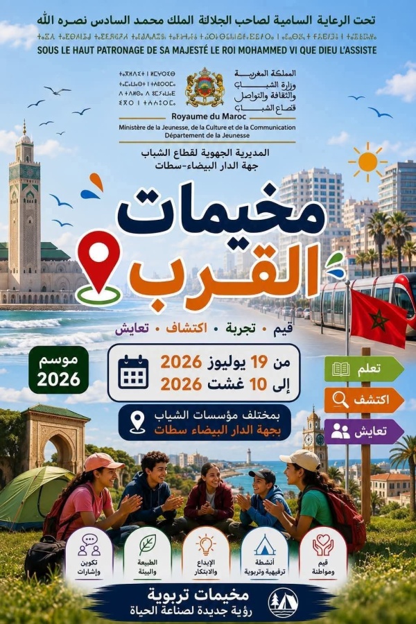 تحت الرعاية الملكية مخيمات القرب 2026 بجهة الدار البيضاء سطات تعزز قيم المواطنة والتعايش