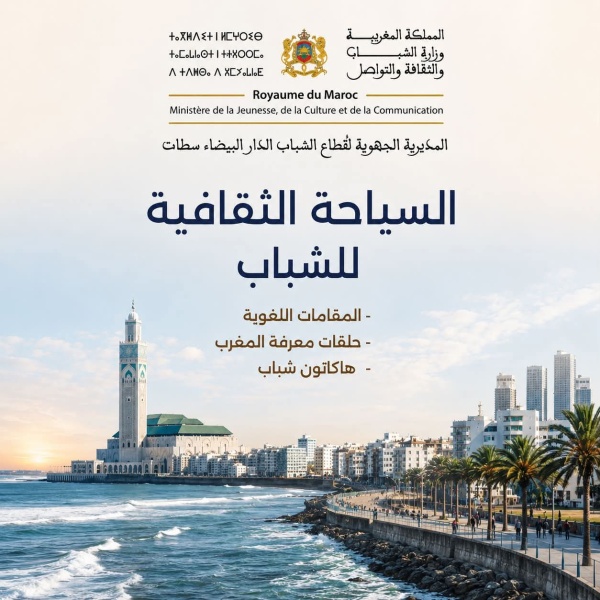الدار البيضاء سطات تطلق برنامجا للشباب يجمع بين السياحة الثقافية والذكاء الاصطناعي والابتكار الدار البيضاء سطات تطلق برنامجا للشباب يجمع بين السياحة الثقافية والذكاء الاصطناعي والابتكار