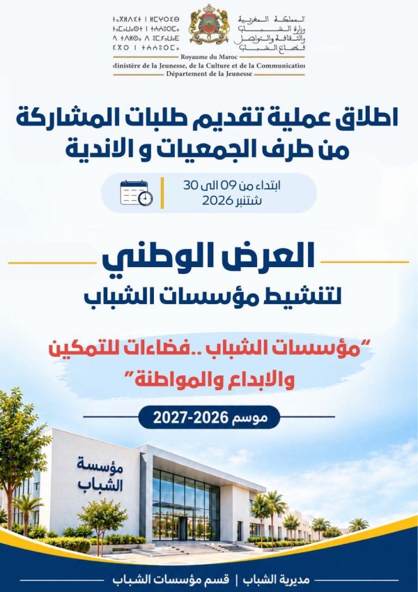 وزارة الشباب تطلق العرض الوطني لتنشيط مؤسسات الشباب برسم موسم 2026 2027