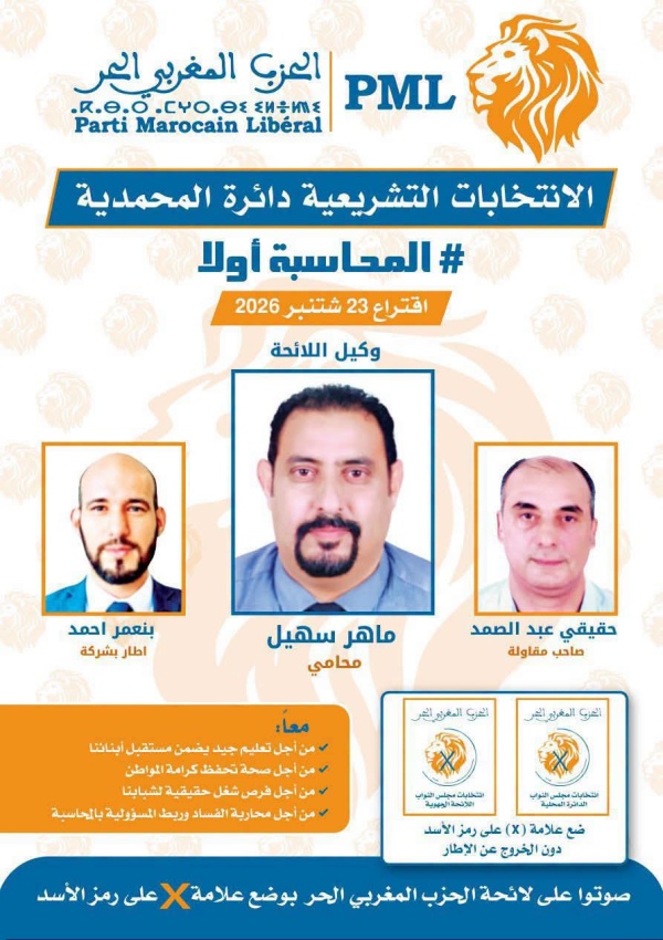 الحزب المغربي الحر يعلن لائحته بالمحمدية ويخوض سباق التشريعيات بشعارات الإصلاح والمحاسبة